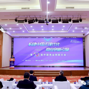 激发创新新活力 培育发展新动能 ——第十届中国商业创新大会在京顺利召开