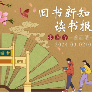  2024北京报国寺古旧书市暨首届晒书节即将开展，几大亮点抢先看